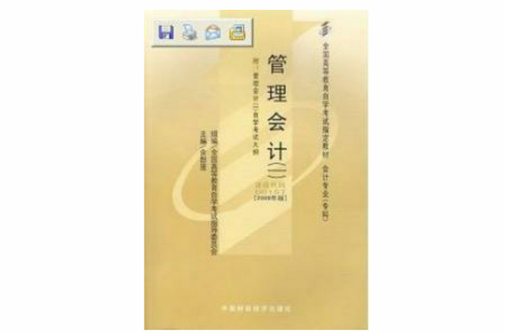 管理会计一