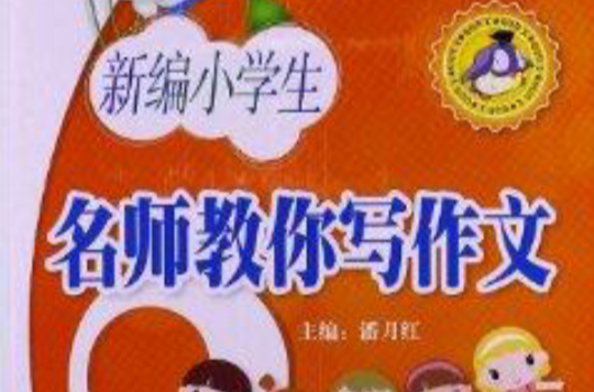 新编小学生名师教你写作文
