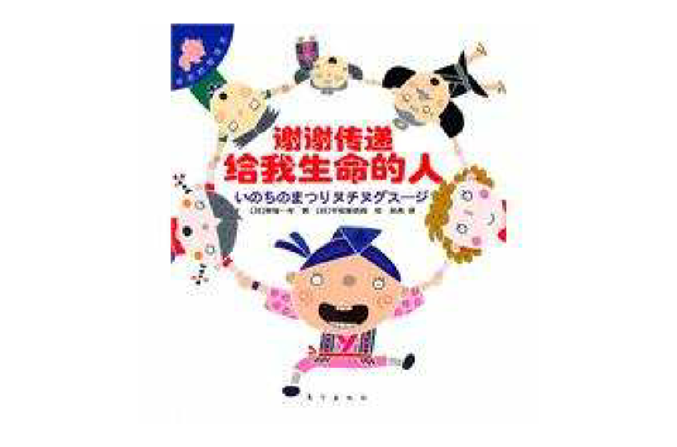 谢谢传递给我生命的人