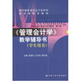 管理会计学教学辅导书（学生）（第三版）（修订）