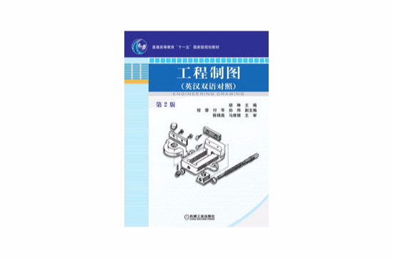 工程製图（英汉双语对照）