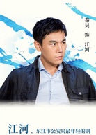 江河水(2018年秦昊、郭涛主演电视剧)