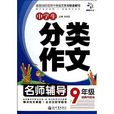 超级作文：中学生分类作文