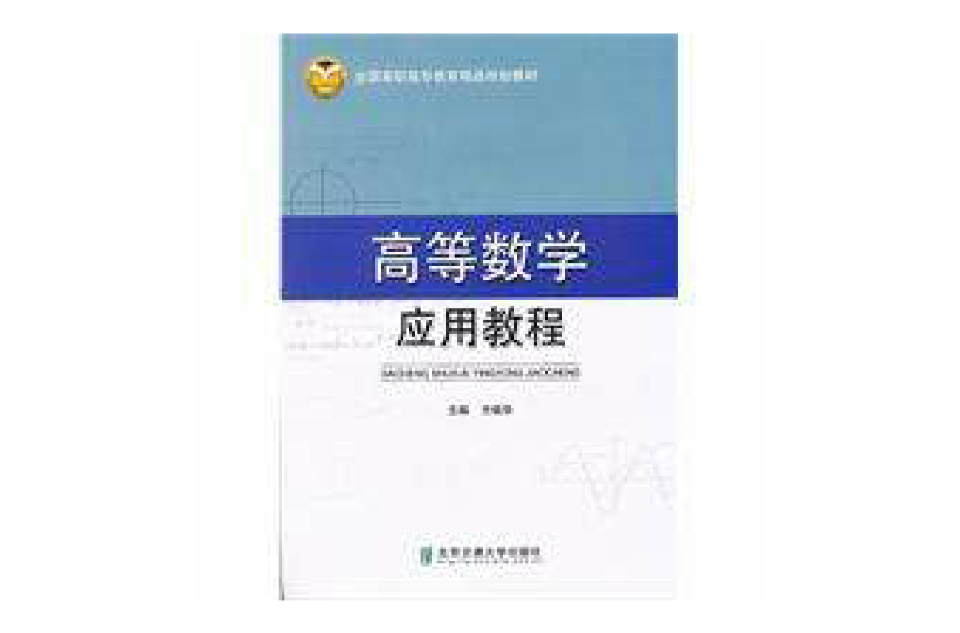 高等数学套用教程(2011年清华大学出版社出版图书)