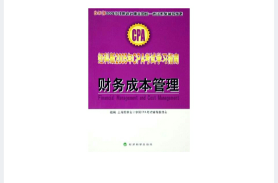 经科版2005年CPA考试学习指南·财务成本管理