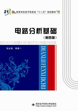 电路分析基础(史健芳、陈惠英、李凤莲等编着书籍) 电路分析基础(史健芳、陈惠英、李凤莲等编着书籍)