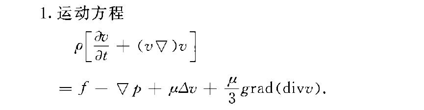 流体动力学方程组 流体动力学方程组