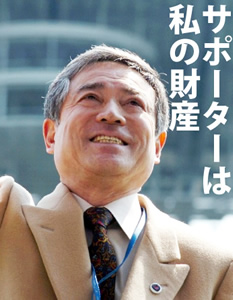 球迷即是我的财富——松本育夫监督 球迷即是我的财富——松本育夫监督