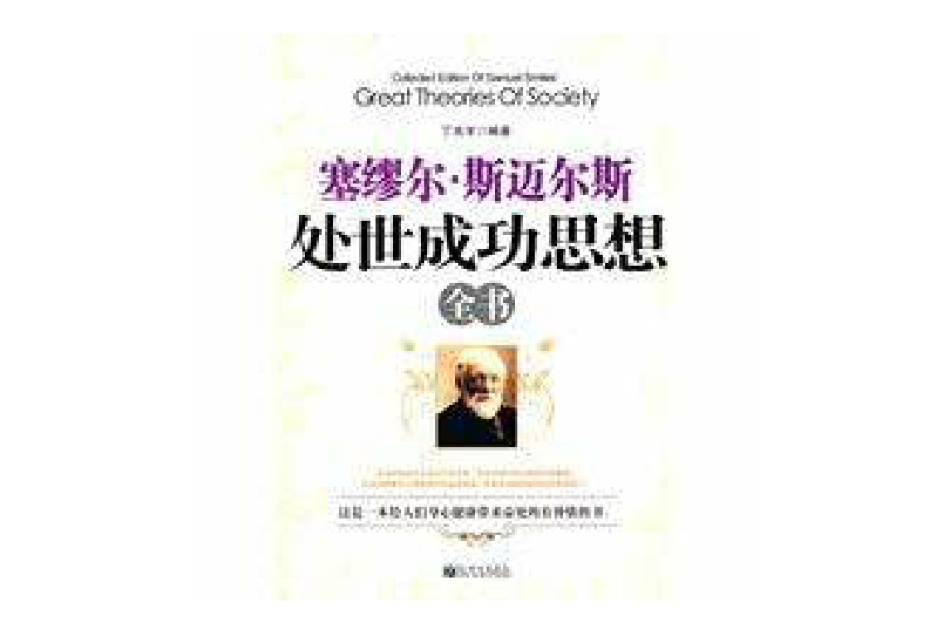 塞缪尔·斯迈尔斯处世成功思想全书