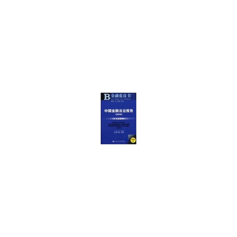 中国金融法治报告(2009)