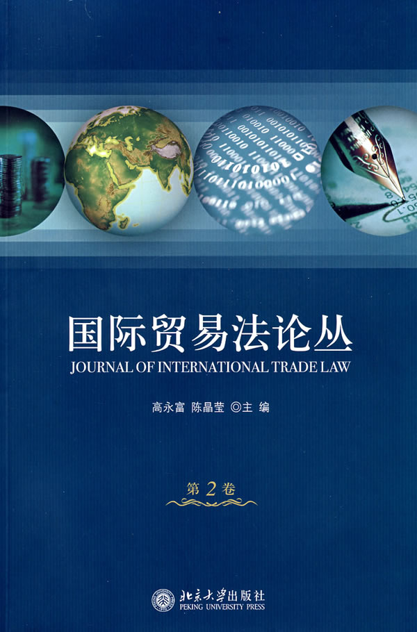 国际贸易法论丛 国际贸易法论丛