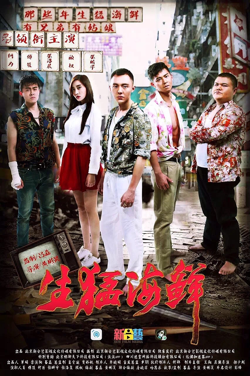 生猛海鲜(2016年黄彬昊执导电影)