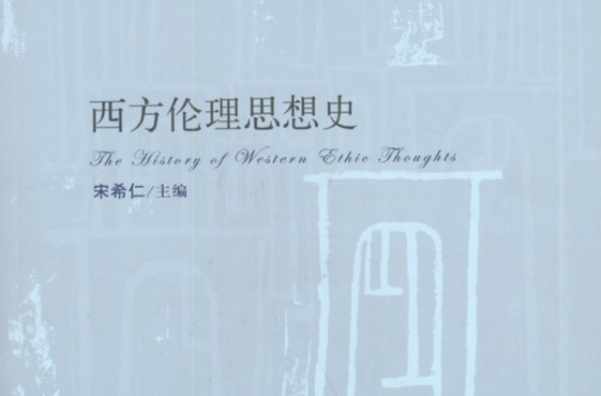 西方伦理思想史