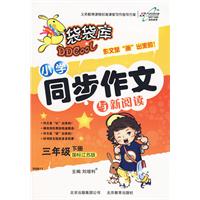 国小同步作文与新阅读 国小同步作文与新阅读
