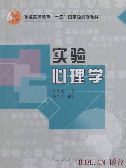 实验心理学 实验心理学