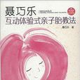 聂巧乐互动体验式亲子胎教法