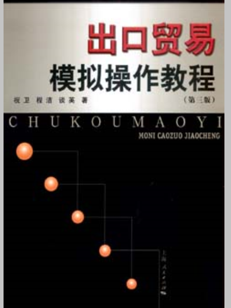 出口贸易模拟操作教程（第三版）