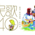 台湾民歌40年