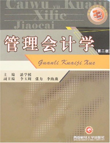 管理会计学（第二版）(潘学模主编书籍)