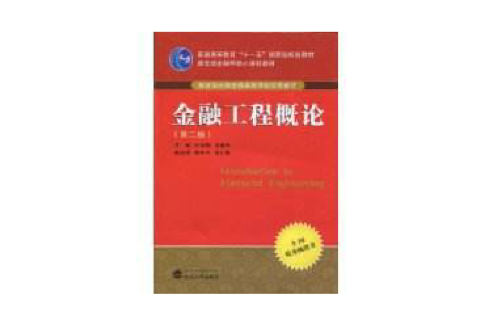 金融工程概论(武汉大学出版社，2009年07月出版书籍)