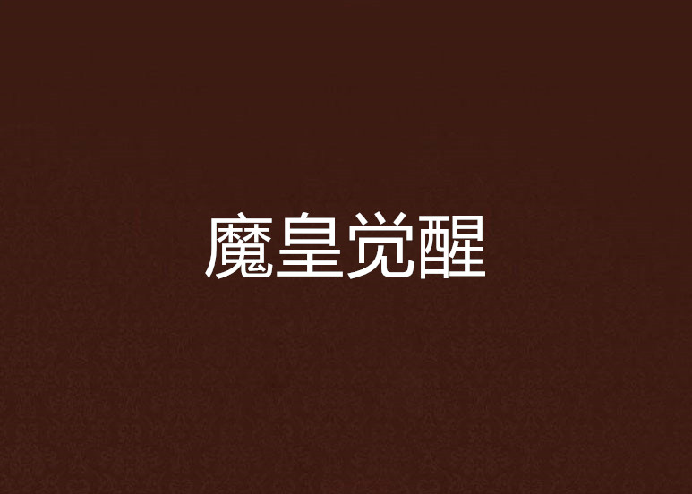 魔皇觉醒