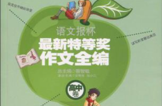 语文报杯最新特等奖作文全编（高中卷）