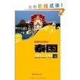 文化震撼之旅：泰国