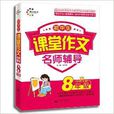 晨光作文·名师辅导：国中生课堂作文