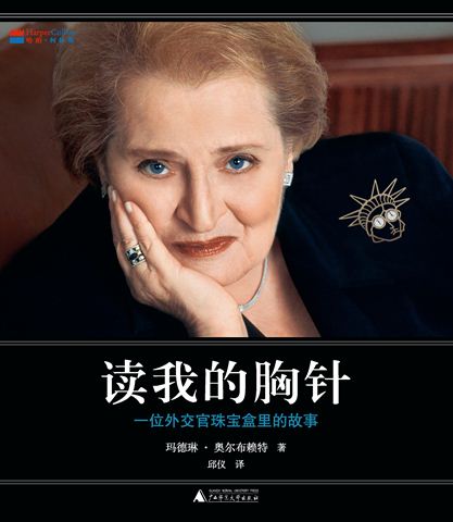 马德琳·奥尔布赖特 马德琳·奥尔布赖特
