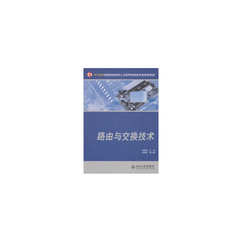 路由与交换技术(斯桃枝编写书籍)