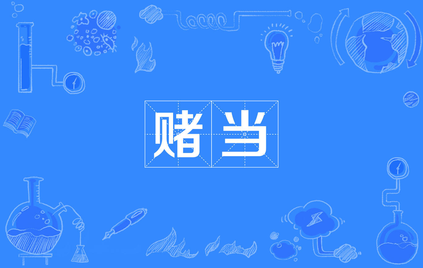 赌当