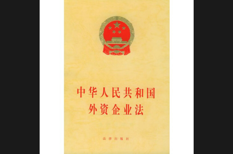 外资企业