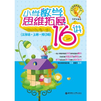 三年级·上册-国小数学思维拓展16讲-修订版