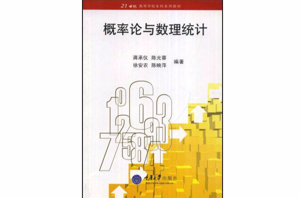 计算机科学与技术专业系列教材·机率论与数理统计
