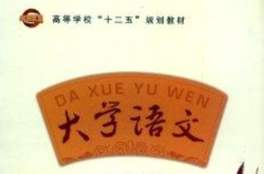 高等学校十二五规划教材：大学语文