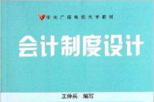 中央广播电视大学教材：会计制度设计