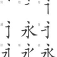 永字八法(中国书法用笔法则)