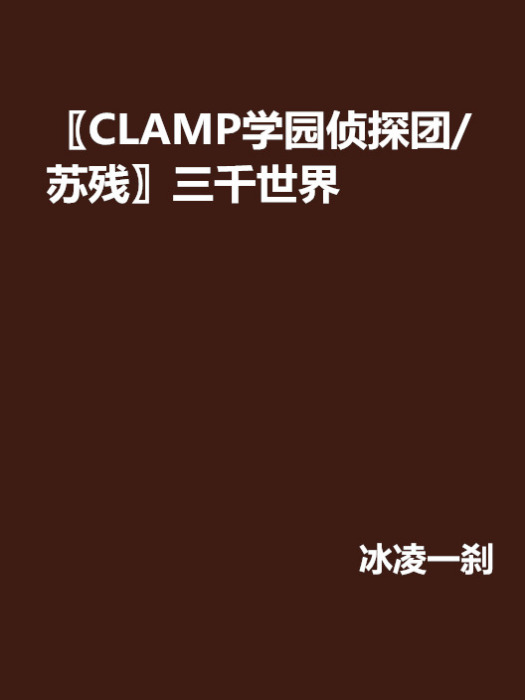 〖CLAMP学园侦探团/苏残〗三千世界