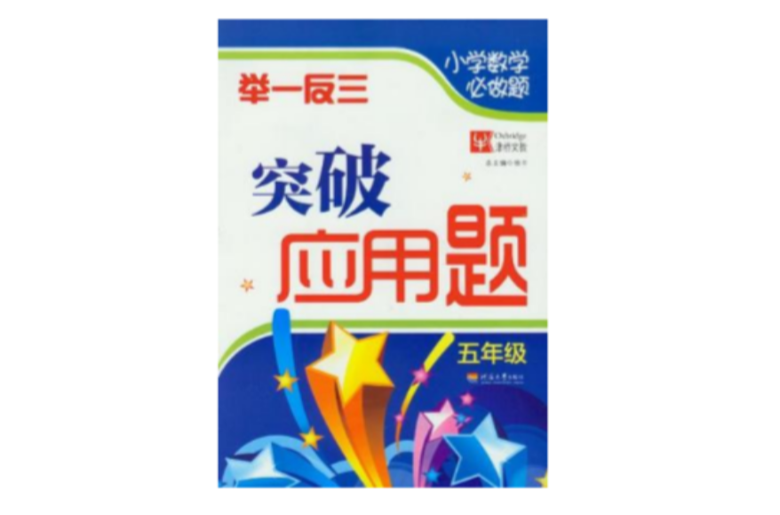 五年级-国小数学必做题举一反三