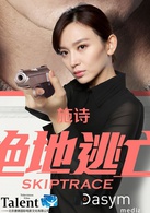 绝地逃亡(2016年成龙、范冰冰主演电影)