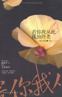 若你我从此孤独终老 若你我从此孤独终老