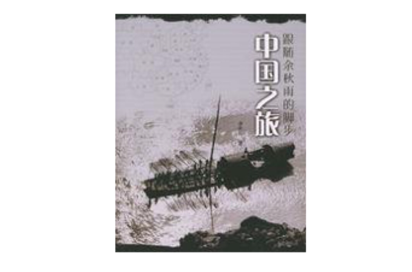 中国之旅：跟随余秋雨的脚步