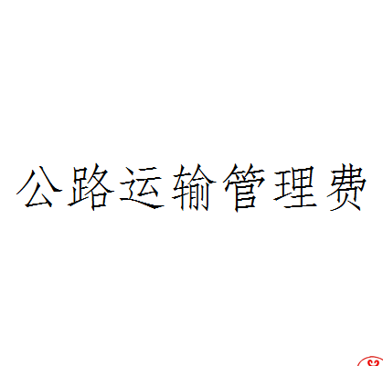 公路运输管理费