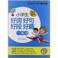 小蜜蜂：小学生好词好句好段好篇一本全