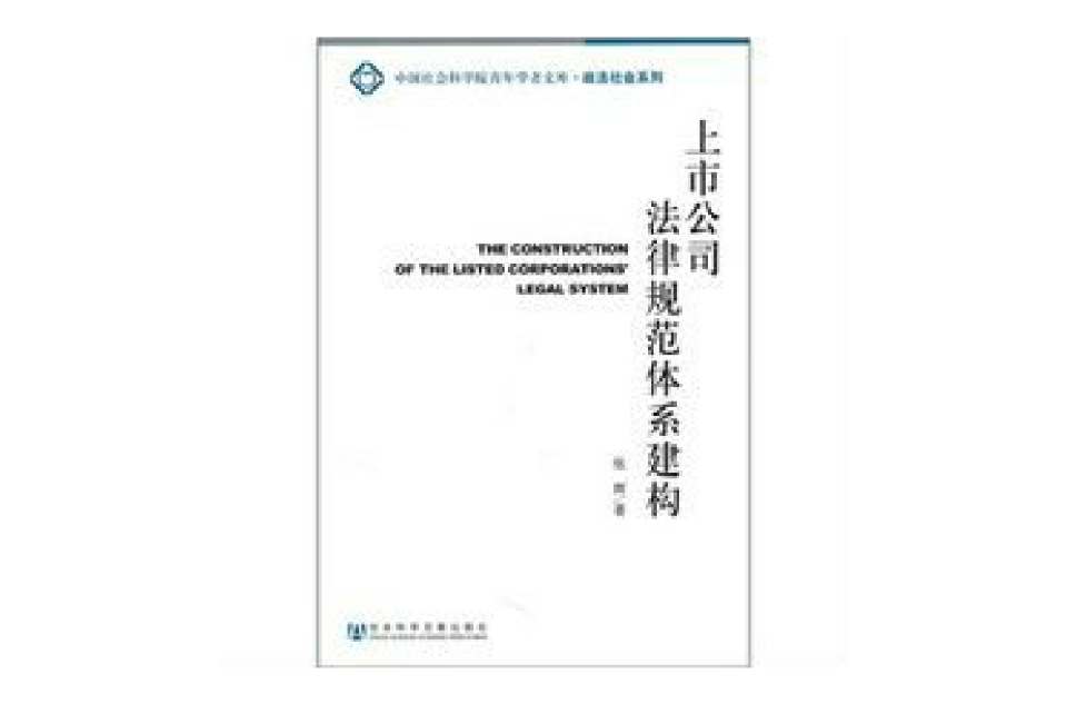 上市公司法律规範体系建构