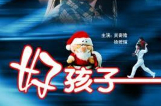 好孩子(张国立执导吴奇隆主演电影)