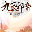 九天邪帝
