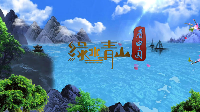 绿水青山看中国第一季 绿水青山看中国第一季