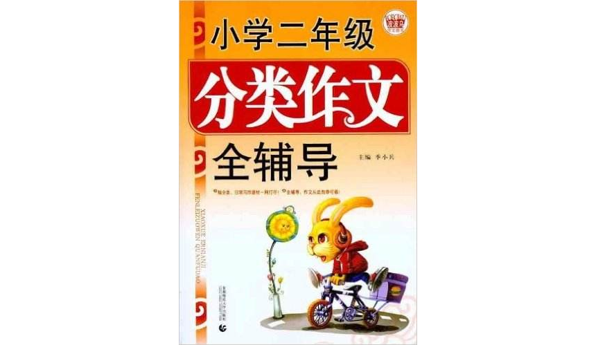 国小二年级分类作文全辅导