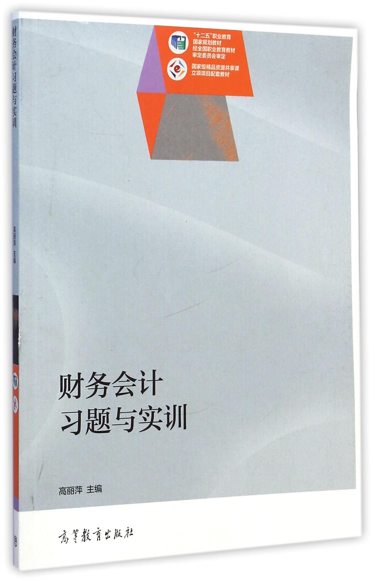 财务会计习题与实训(2015年高等教育出版社出版的图片)